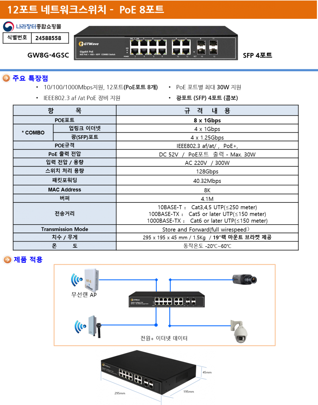 GW8G-4GSC, POE8포트+4SFP > 비 관리형PoE | GOT ㈜지오티